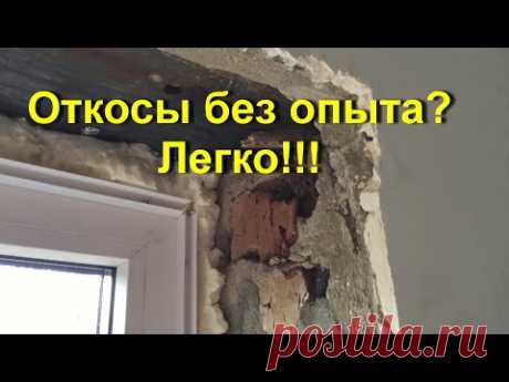 Как сделать откосы на окнах своими руками