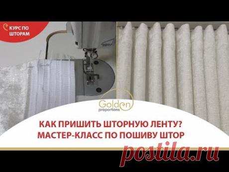 КАК ПРИШИТЬ ШТОРНУЮ ЛЕНТУ?