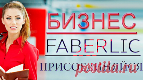 Маркетинг-план Faberlic. Доход каждого консультанта складывается из нескольких составляющих и зависит от того, в каком звании он находится. Всё начинается с личных продаж — вы получаете немедленную прибыль, равную 35% разнице между ценой продукции для консультанта и ценой продукции, указанной в каталоге (цена каталога = цена склада +35% от цены склада)...

Читать дальше:  https://budyarkoy.ru/marketing-plan-faberlic/