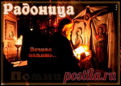 Открытки Православная Радоница (Радуница) — родительский день