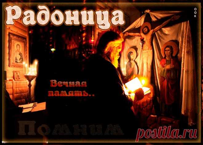 Открытки Православная Радоница (Радуница) — родительский день