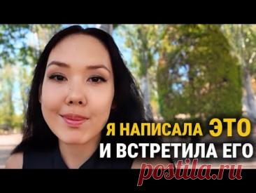 Я написала письмо будущему мужу и он появился через месяц