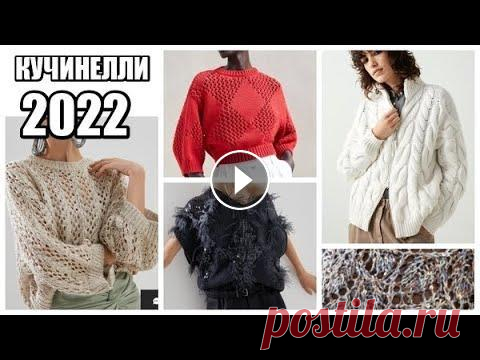 КУЧИНЕЛЛИ 2022 НОВАЯ КОЛЛЕКЦИЯ ВЕСНА-ЛЕТО. brunello cucinelli 2022. вязаная мода стильные идеи. КУЧИНЕЛЛИ 2022 НОВАЯ КОЛЛЕКЦИЯ ВЕСНА-ЛЕТО. УЗОР СЕТКА МАНИШКА С КАПЮШОНОМ КАРДИГАН С КАПЮШОНОМ Для заказа пряжи в Украине обращайтесь по тел.+38096533...