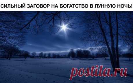 магия лунной ночи