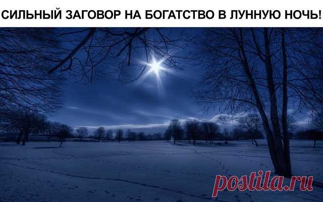 магия лунной ночи
