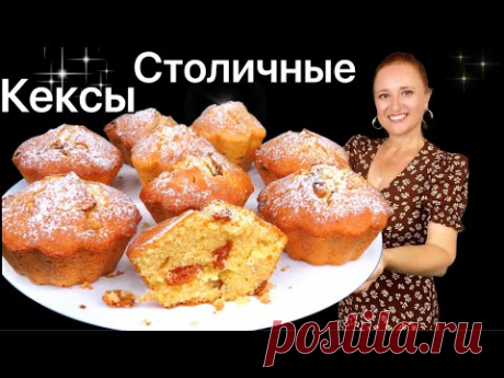 🍮 Кексы Столичные с изюмом как в детстве Люда Изи Кук кекс выпечка к чаю, быстрый рецепт, десерт