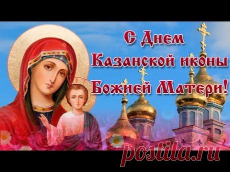 Видео открытка с Днем Казанской иконы Божьей матери. | МУЗыкальный подарОК