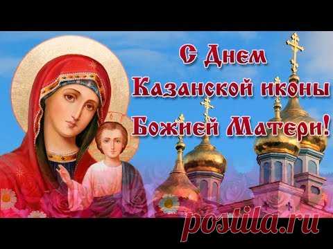 Видео открытка с Днем Казанской иконы Божьей матери * МУЗыкальный подарОК