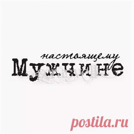 скрапбукинг надписи для мужчины: 6 тыс изображений найдено в Яндекс.Картинках