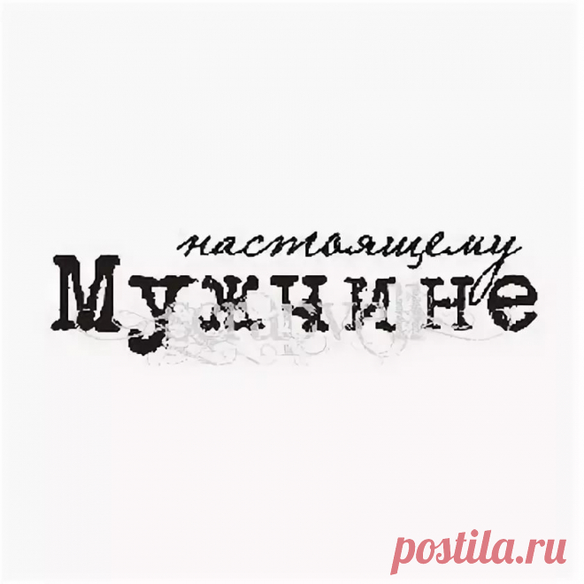 скрапбукинг надписи для мужчины: 6 тыс изображений найдено в Яндекс.Картинках