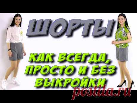 Как сшить классические шорты? БЕЗ ВЫКРОЙКИ урок кроя и шитья