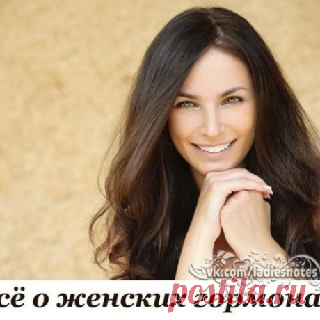 Всё о женских гормонах. Информация, которую важно знать каждой женщине!