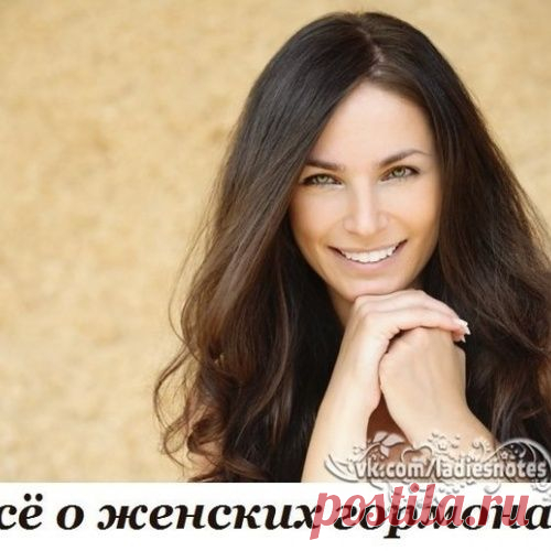 Всё о женских гормонах. Информация, которую важно знать каждой женщине!