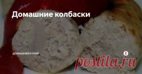 Домашние колбаски Свинина, сливки и чеснок