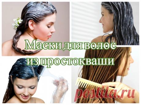 Восстановительные маски для волос из простокваши