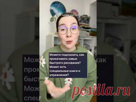 Ускоряется на максималках, первый эфир завтра в моем тг @dari_art1 #урок #урокрисования #скетчи