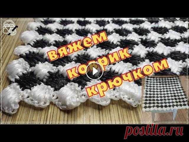 КОВРИК КРЮЧКОМ. Узор плетеные ромбики из полипропиленовой нити В видео МК плотного коврика. Плейлист вязания ковриков #вяжемиплетем #коврик #коврики #ковриккрючком #каксвязатьковрик Рекомендую другие каналы: о моё...