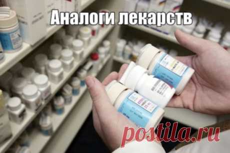 АНАЛОГИ ЛЕКАРСТВ
Сохраните себе!
1. Нурофен (120руб) = Ибупрофен (10руб)
2. Мезим (300руб) = Панкреатин (30руб)
3. Но-шпа (150руб) = Дротаверина гидрохлорид (30руб)
4. Панадол(50руб) = Парацетамол (5руб)
5. Белосалик (380руб) = Акридерм СК (40руб)
6. Бепантен (250руб) = Декспантенол (100руб)
7. Бетасерк(600руб) = Бетагистин (250руб)
8. Быструмгель (180руб) = Кетопрофен (60руб)
9. Вольтарен (300руб) = Диклофенак (40руб)
10. Гастрозол (120руб) = Омепразол (50руб)
11. Детралекс (580
