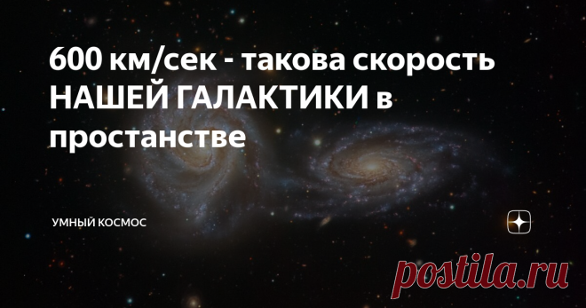 600 км/сек - такова скорость НАШЕЙ ГАЛАКТИКИ в простанстве Млечный путь двигается в пространстве со скоростью 600 км/сек, в сторону неизвестного объекта под названием 