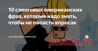 10 сленговых американских фраз, которые надо знать, чтобы не попасть впросак Несколько фраз, значение которых вы ни за что не поймете, даже выучив весь словарь.  Потому что в повседневной речи американцев они переводятся совсем иначе. Запоминайте, чтобы сойти за своего:
1. Dude! - Эй! Чувак! (обращение для привлечения внимания, как к парню, так и к девушке)
2.  Dammit! - Вот черт!
3. About time - Наконец-то