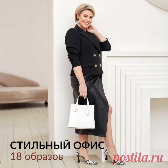 18 стильных образов для офиса (строгий дресс-код!)
Здравствуйте, дорогие читатели! Знаю, что многие из вас очень любят мои подборки с одеждой для работы и, в частности, для офиса. Стараюсь делать их время от времени, когда нахожу что-нибудь интересное. Причем предлагаю вам варианты как для тех, у кого разрешен достаточно свободный стиль в одежде, так и для тех, у кого всё с этим […]
Читай дальше на сайте. Жми подробнее ➡
