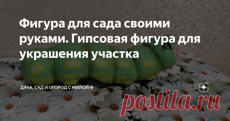 Фигура для сада своими руками. Гипсовая фигура для украшения участка Садовая фигура из гипсовой штукатурки своими руками
Добрый день, дорогие друзья!
Я тут на днях сделала садовую фигурку  и решила с Вами поделиться. Она делается легко и особых материалов не требуется.
Для основы я взяла носок и в него положила раствор штукатурки.
