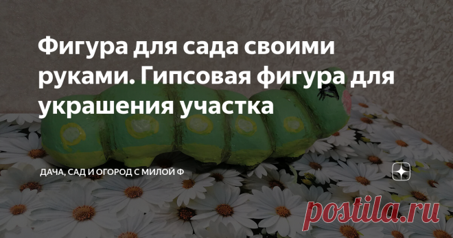 Фигура для сада своими руками. Гипсовая фигура для украшения участка Садовая фигура из гипсовой штукатурки своими руками
Добрый день, дорогие друзья!
Я тут на днях сделала садовую фигурку  и решила с Вами поделиться. Она делается легко и особых материалов не требуется.
Для основы я взяла носок и в него положила раствор штукатурки.