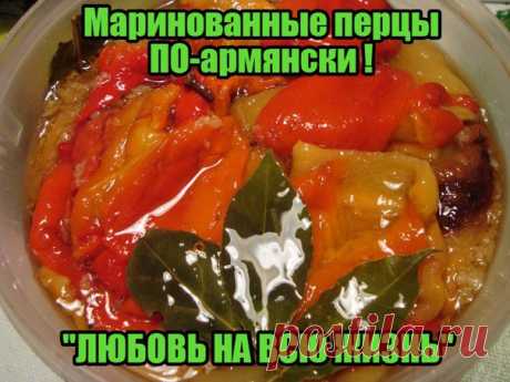 Маринованные перцы ПО-армянски ! "ЛЮБОВЬ НА ВСЮ ЖИЗНЬ" 

Попробовав один раз-это станет вашей ЛЮБИМОЙ закуской на всю жизнь. 
Вам понадобятся: 
1 кг  .... 
 продолжение в источнике