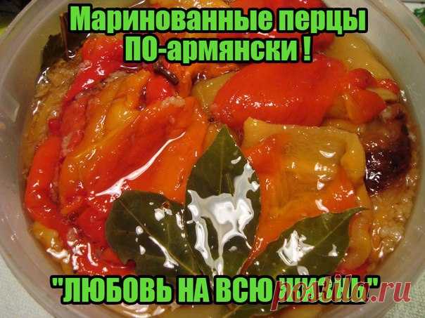 Маринованные перцы ПО-армянски ! 
