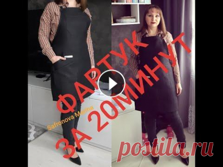 фартук за 20 минут: для косметологов, поваров, официантов, флористов, мастеров маникюра и тд рукоделие, шитье,фартук быстро и просто, выкройка фартука, фартук за 20 минут , сшить,...