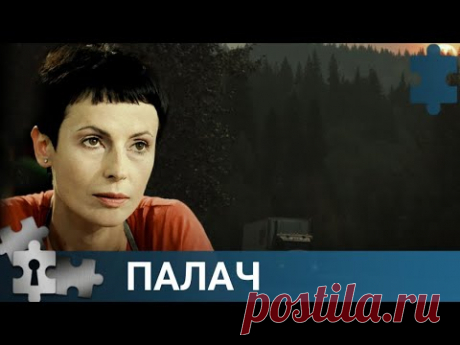 О ЖЕНЩИНЕ, КОТОРАЯ ВСТУПАЕТ НА ТРОПУ ВОЙНЫ ПРОТИВ НЕГОДЯЕВ | ПАЛАЧ | РУССКИЙ ДЕТЕКТИВ