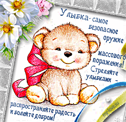 Картинки, открытки, анимация с пожеланием Мира, счастья, добра, улыбок, радости - Картинки Открытки My-love