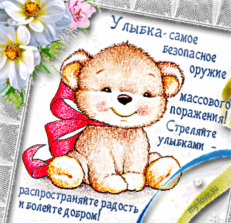 Картинки, открытки, анимация с пожеланием Мира, счастья, добра, улыбок, радости - Картинки Открытки My-love