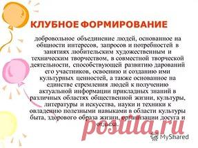 направление деятельности клубного формирования творчества: 20 тыс изображений найдено в Яндекс.Картинках