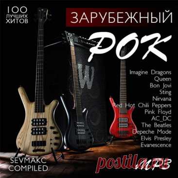 Зарубежный Рок (Mp3) Исполнитель: Various ArtistНазвание: Зарубежный РокДата релиза: 2019Жанр: RockКоличество композиций: 100Формат | Качество: MP3 | 320 kbpsПродолжительность: 06:04:56Размер: 834 MB (+3%)TrackList:01. Imagine Dragons - Believer02. The Lumineers - Gloria03. Nirvana - Smells Like Teen Spirit04.