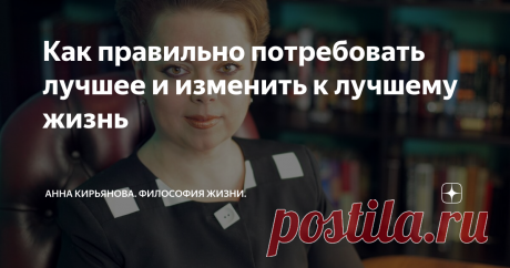 Как правильно потребовать лучшее и изменить к лучшему жизнь "Требуйте самого лучшего!", - такая была табличка в магазинах в старину. Требуйте у продавца наилучшие калоши из Парижа! Требуйте свежих устриц! И требуйте мятных рассыпчатых пряников у приказчика, он с превеликим удовольствием вам отвесит три фунта. А в книжной лавке требуйте собрание сочинений графа Вяземского и свежий роман Жорж Санд! Такое предлагалось повелительное наклонение. Мол, требуйте,