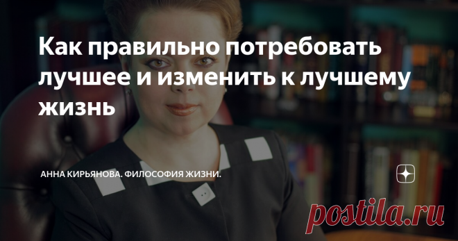 Как правильно потребовать лучшее и изменить к лучшему жизнь 