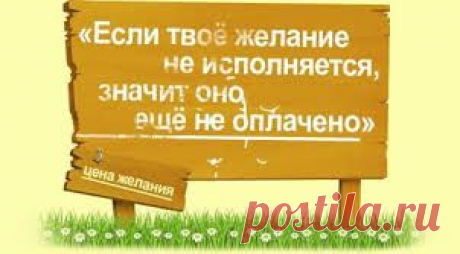 Цена желания. - Страна Мам