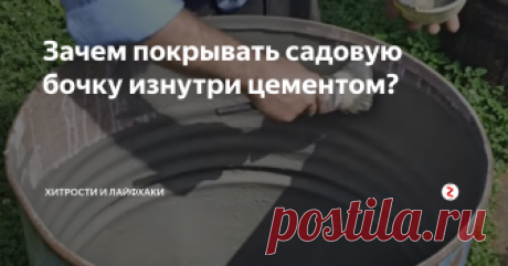 Зачем покрывать садовую бочку изнутри цементом? Вас удивил заголовок статьи? Мы вам всё объясним.