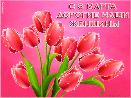 С праздником 8 Марта!!! - Открытки с 8 марта - анимированные картинки