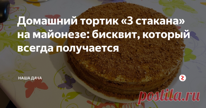 Домашний тортик «3 стакана» на майонезе: бисквит, который всегда получается Я вообще-то не любитель печь торты, но по этому рецепту изготавливать кондитерское изделие самостоятельно -  одно удовольствие: продукты, которые всегда есть в холодильнике – раз; не надо возиться с коржами – два, и третий аспект, самый главный – бисквит, который печется по этому рецепту, получается высокий и пышный, и НЕ ОПАДАЕТ после того, как вы вытащите торт из духовки.