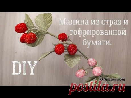 Малина из страз. Веточка малины своими руками. Как использовать остатки страз от алмазной вышивки.