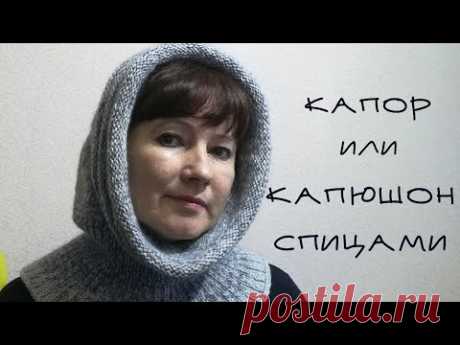#Капюшон, капор спицами. Готовая работа. Примерка.