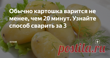 Обычно картошка варится не менее, чем 20 минут. Узнайте способ сварить за 3 Это не шутка и не прикол. Да обычный салат режется дольше, чем варится эта картошка.