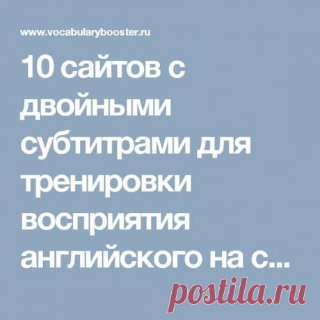 10 сайтов с двойными субтитрами для тренировки восприятия английского на слух - Vocabulary Booster