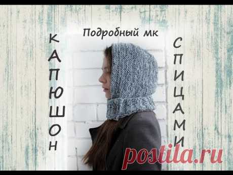 Капюшон спицами. Женский капюшон спицами.