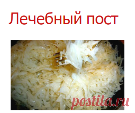 Лечебный пост | Методы лечения заболеваний