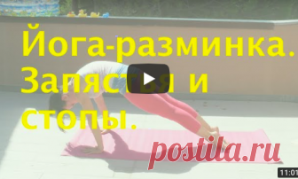 Здоровые и сильные запястья и стопы. | Йога для жизни. | Яндекс Дзен