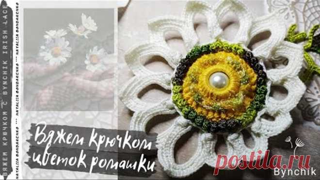 Вяжем ромашку для ирландского кружева.  Учимся вязать крючком с Bynchik Irish Lace. Crochet tutorial