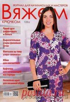 Вяжем крючком №122, 2017 » Пресса всем - Читать журналы онлайн.